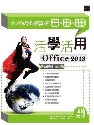 cover image of 活學活用Office 2013－全方位快速搞定文件編輯X數據分析X簡報設計應用